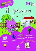 Εικόνα Η φάρμα. Με τον Τάκη το γουρουνάκι