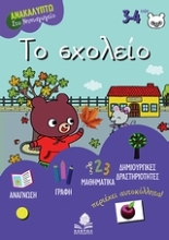 Εικόνα Το σχολείο, Με το Σίμο το αρκουδάκι: Ασκήσεις και δραστηριότητες