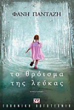 Εικόνα Το θρόισμα της λεύκας