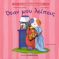 Εικόνα Όταν μου λείπεις