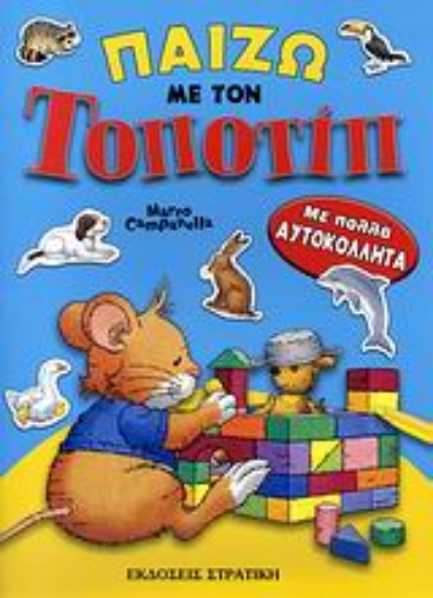 Εικόνα Παίζω με τον Τοποτίπ