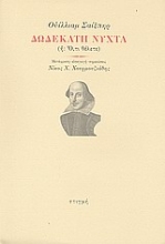 134598 - Δωδέκατη νύχτα