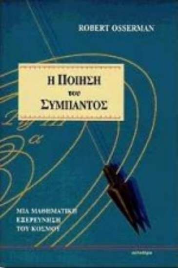 Εικόνα Η ποίηση του σύμπαντος