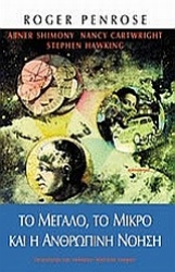 Εικόνα Το μεγάλο, το μικρό και η ανθρώπινη νόηση