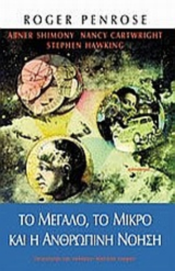 Εικόνα Το μεγάλο, το μικρό και η ανθρώπινη νόηση