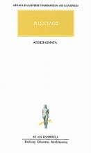 Εικόνα Αποσπάσματα ΑΙΣΧΥΛΟΣ