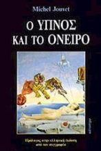Εικόνα Ο ύπνος και το όνειρο