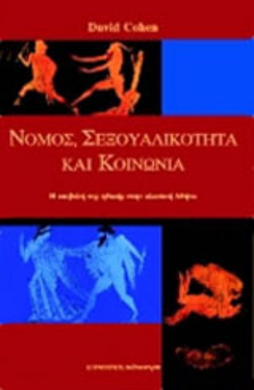 Εικόνα Νόμος, σεξουαλικότητα και κοινωνία