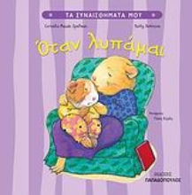 Εικόνα Όταν λυπάμαι