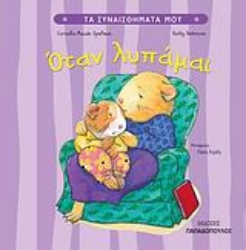 Εικόνα Όταν λυπάμαι