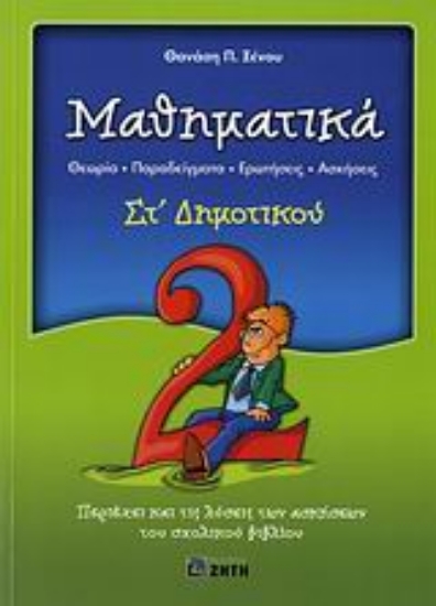 Εικόνα Μαθηματικά ΣΤ΄ δημοτικού, Θεωρία, παραδείγματα, ερωτήσεις, ασκήσεις: 