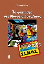 Εικόνα Το φάντασμα στο Mουσείο Σοκολάτας.
