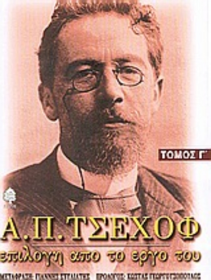 Εικόνα Α. Π. Τσέχοφ: Επιλογή από το έργο του - Τόμος Γ.