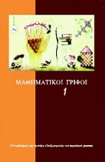 Εικόνα Μαθηματικοί γρίφοι 1