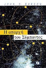 Εικόνα Η απαρχή του σύμπαντος