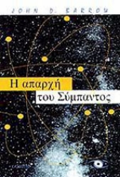 Εικόνα της Η απαρχή του σύμπαντος