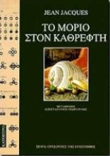 Εικόνα Το μόριο στον καθρέφτη