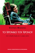 Εικόνα Το χρονικό του χρόνου