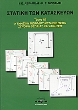 Εικόνα Στατική των κατασκευών