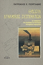 Εικόνα Θεωρία δυναμικής συστημάτων