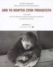 Εικόνα Από το κοντύλι στον υπολογιστή