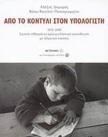 Εικόνα Από το κοντύλι στον υπολογιστή
