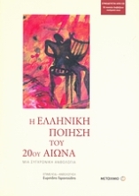 Εικόνα Η ελληνική ποίηση του 20ού αιώνα