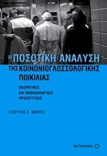 Εικόνα Η ποσοτική ανάλυση της κοινωνιογλωσσολογικής ποικιλίας