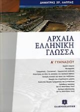 Εικόνα Αρχαία ελληνική γλώσσα Α΄ γυμνασίου