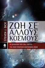 Εικόνα Ζωή σε άλλους κόσμους *