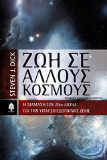 Εικόνα Ζωή σε άλλους κόσμους *