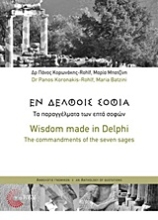 Εικόνα Εν Δελφοίς σοφία