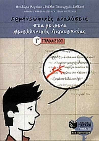 Εικόνα Ερμηνευτικές αναλύσεις στα κείμενα νεοελληνικής λογοτεχνίας Γ΄ γυμνασίου