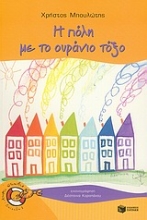 Εικόνα Η πόλη με το ουράνιο τόξο