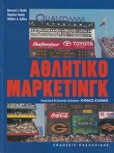 Εικόνα Αθλητικό μάρκετινγκ
