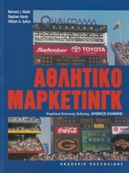 Εικόνα της Αθλητικό μάρκετινγκ