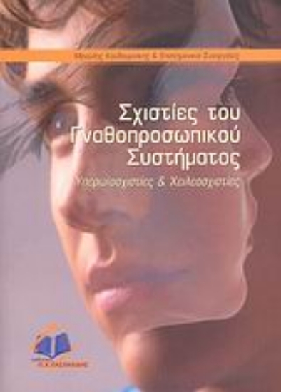 Εικόνα Σχιστίες του γναθοπροσωπικού συστήματος