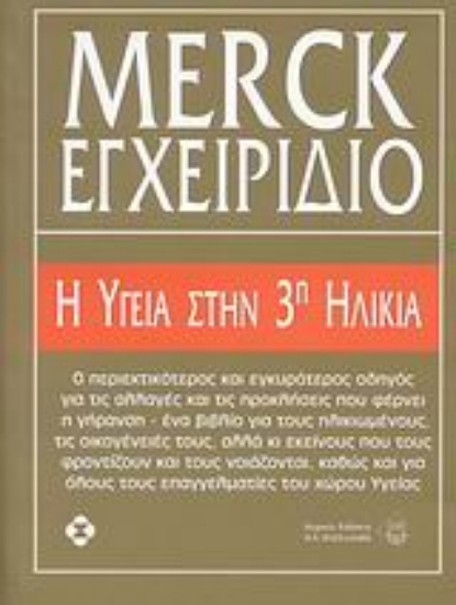Εικόνα Εγχειρίδιο Merck, Η υγεία στην 3η ηλικία