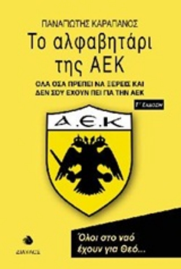 Εικόνα Το αλφαβητάρι της ΑΕΚ