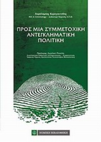 Εικόνα Προς μια συμμετοχική αντεγκληματική πολιτική
