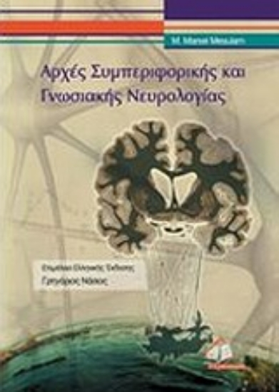 Εικόνα Αρχές συμπεριφορικής και γνωσιακής νευρολογίας