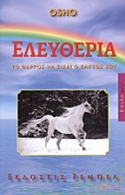 Εικόνα Ελευθερία, Το θάρρος να είσαι ο εαυτός σου .