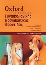 Εικόνα Oxford εγχειρίδιο γυναικολογικής νοσηλευτικής φροντίδας