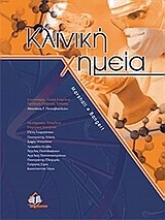 Εικόνα Κλινική χημεία