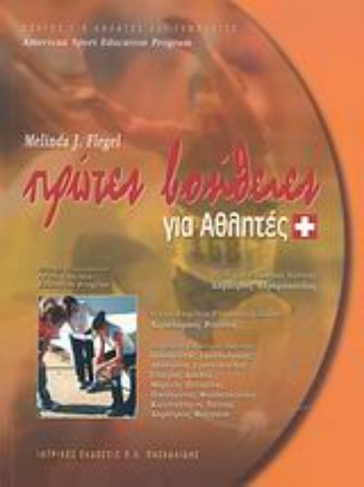 Εικόνα Πρώτες βοήθειες για αθλητές