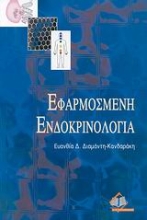 Εικόνα Εφαρμοσμένη ενδοκρινολογία