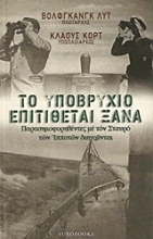Εικόνα Το υποβρύχιο επιτίθεται ξανά