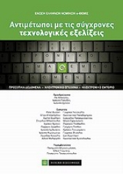 Εικόνα Αντιμέτωποι με τις σύγχρονες τεχνολογικές εξελίξεις