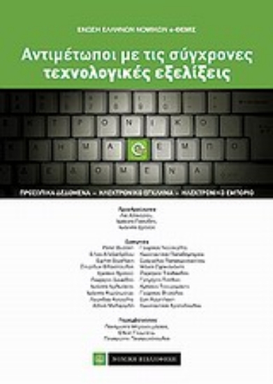 Εικόνα Αντιμέτωποι με τις σύγχρονες τεχνολογικές εξελίξεις