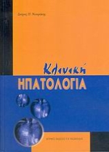 Εικόνα Κλινική ηπατολογία